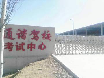 通谐驾校