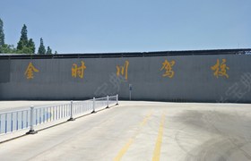 禄港驾校