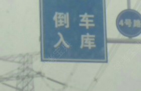 天津安全技术驾校