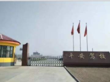平安驾校