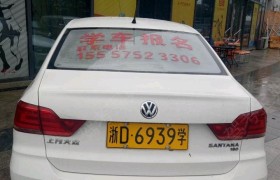 绍兴兴达驾校