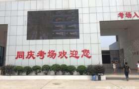 成都金府驾校