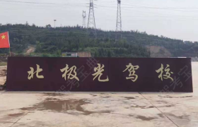 太原北极光驾校