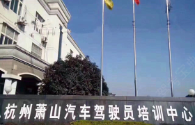 杭州萧山驾校建设一路分校