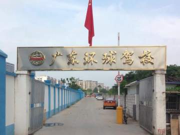 环球驾校