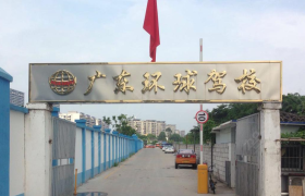 广州环球驾校