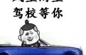 台州万祥驾校