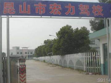 宏力驾校