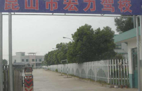 苏州宏力驾校