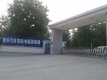 佳乐驾校