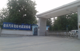 北京佳乐驾校