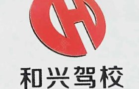 晋中和兴驾校