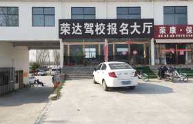 开封荣达驾校
