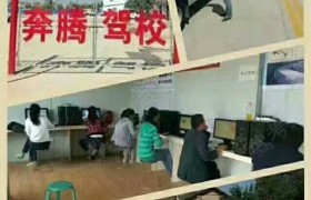 伊犁哈萨克自治州奔腾驾校