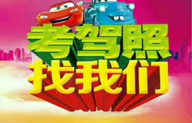 四平卓越驾校