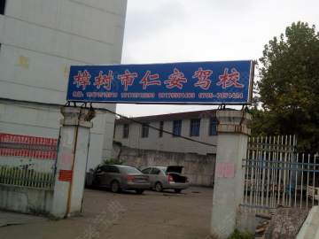 仁安驾校