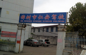 宜春仁安驾校