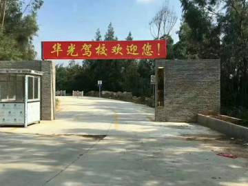华光驾校