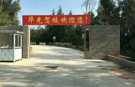 泉州华光驾校