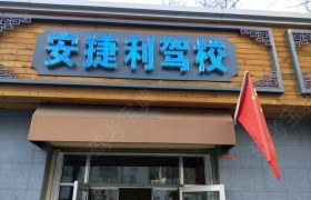兰州安捷利驾校