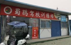 成都蜀鹃驾校第一分校
