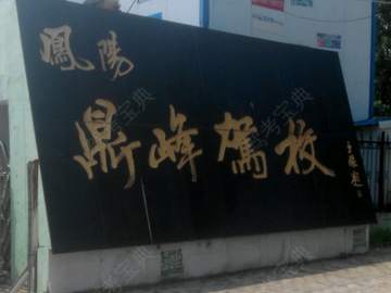 鼎峰驾校