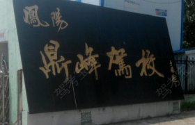 滁州鼎峰驾校