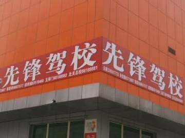 先锋驾校