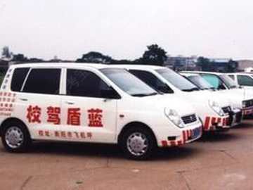 蓝盾驾校