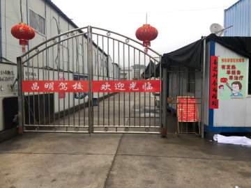 昌明驾校