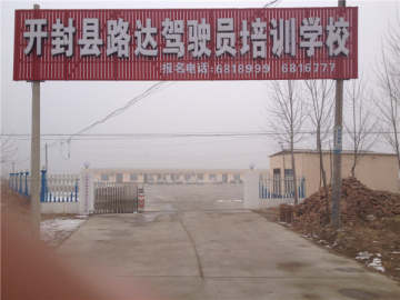 路达驾校