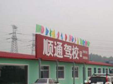 顺通驾校