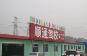 潍坊顺通驾校