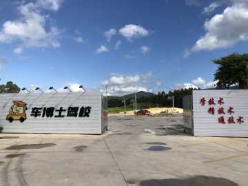 车博士驾校