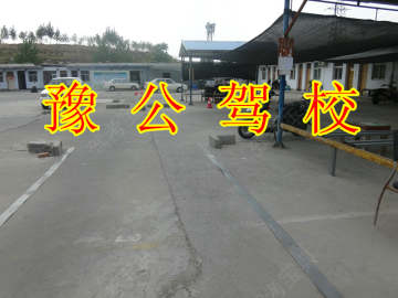 豫通驾校