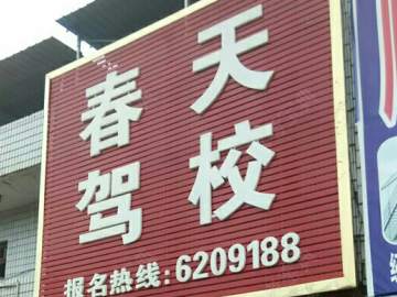 春天驾校