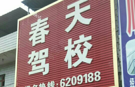 宜春春天驾校