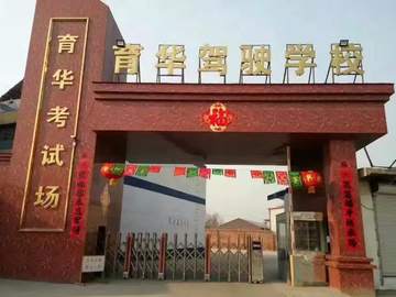 育华驾校