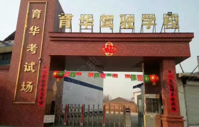 石家庄育华驾校