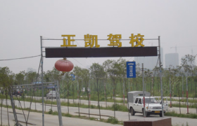襄阳正凯驾校