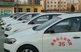 保定永安驾校