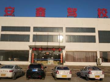 安鑫驾校