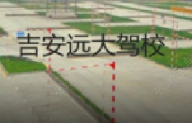 吉安远大驾校