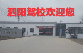 宿迁远大驾校