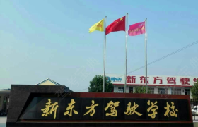 运城新东方驾校