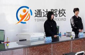 滨州通达驾校
