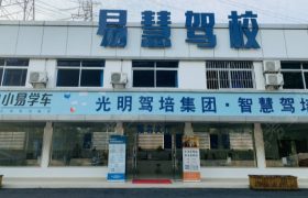 上海光明驾校