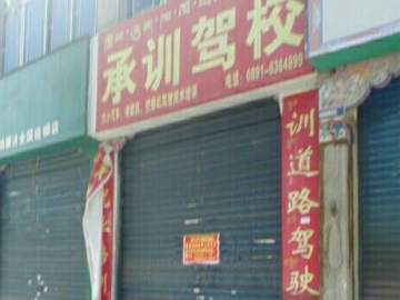 承训驾校