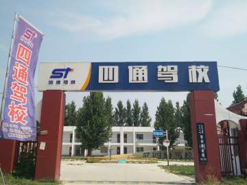 四通驾校