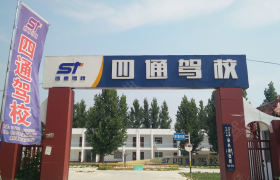 菏泽四通驾校